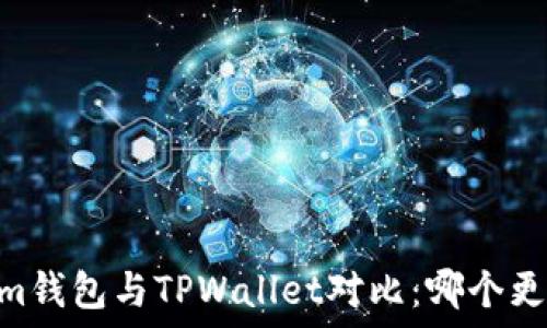   
Token.im钱包与TPWallet对比：哪个更适合你？