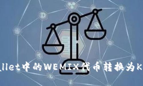 如何将TP Wallet中的WEMIX代币转换为KLAY：完整指南