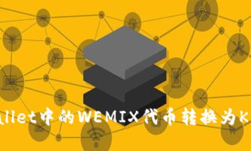 如何将TP Wallet中的WEMIX代币转换为KLAY：完整指南