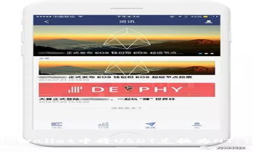 如何在TPWallet中将USDT兑换为HT：详细指南