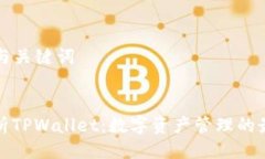 ### 与关键词全面解析TPW