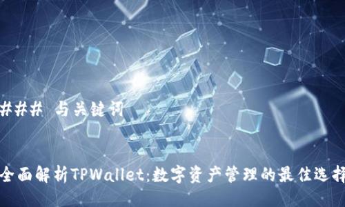 ### 与关键词


全面解析TPWallet：数字资产管理的最佳选择