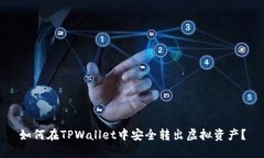 如何在TPWallet中安全转出虚