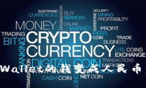 怎样把TPWallet的钱变成人民币：详尽攻略