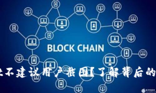 为什么TPWallet不建议用户截图？了解背后的风险和安全隐患