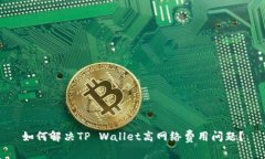 如何解决TP Wallet高网络费