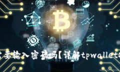 tpwallet转账时需要输入密码