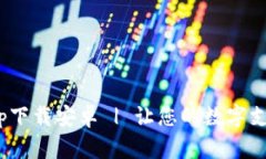 数字钱包app下载安卓 | 让