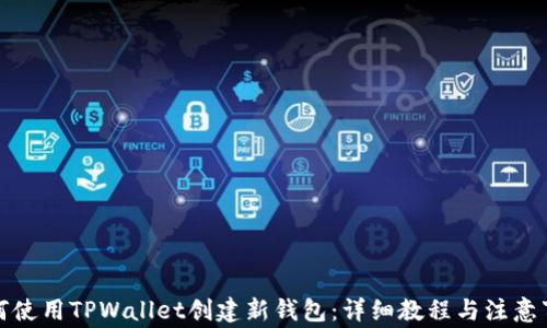 
如何使用TPWallet创建新钱包：详细教程与注意事项