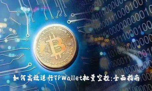 如何高效进行TPWallet批量空投：全面指南