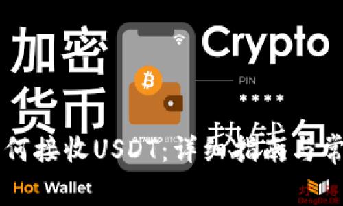 TPWallet如何接收USDT：详细指南与常见问题解答