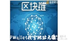 如何解决TPWallet搜索地址无