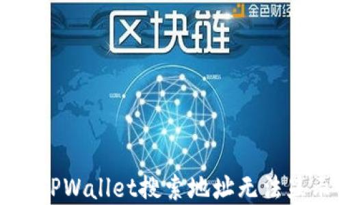 
如何解决TPWallet搜索地址无法显示的问题