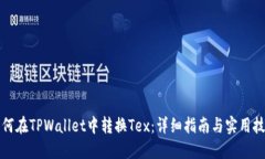 如何在TPWallet中转换Tex：详