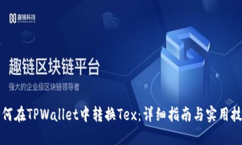 如何在TPWallet中转换Tex：详细指南与实用技巧