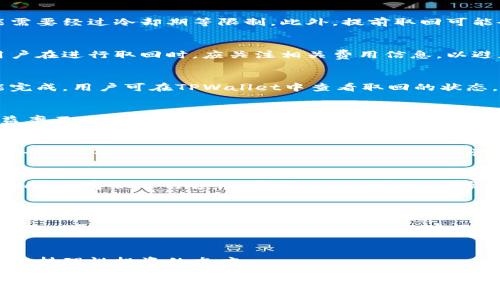   TPWallet DOT质押取回指南：轻松管理你的数字资产 / 

 guanjianci TPWallet, DOT质押, 数字资产, 取回方法 /guanjianci 

## 内容主体大纲

### 1. 引言
   - 1.1 介绍TPWallet和DOT
   - 1.2 质押的意义与优势
  
### 2. TPWallet的基本介绍
   - 2.1 什么是TPWallet？
   - 2.2 TPWallet的特点和功能

### 3. DOT质押的基础知识
   - 3.1 DOT是什么？
   - 3.2 DOT质押的好处
   - 3.3 质押的风险

### 4. 如何在TPWallet上进行DOT质押
   - 4.1 创建TPWallet账号
   - 4.2 购买和充值DOT
   - 4.3 进行DOT质押的步骤

### 5. DOT质押的取回过程
   - 5.1 取回DOT的理由
   - 5.2 具体取回步骤
   - 5.3 取回后的注意事项

### 6. 常见问题
   - 6.1 DOT质押可以提前取回吗？
   - 6.2 取回时需要支付什么费用吗？
   - 6.3 取回需要多长时间？
   - 6.4 DOT质押的收益是怎样计算的？
   - 6.5 TPWallet的安全性如何保障？
   - 6.6 如果取回失败，该如何处理？

### 7. 结论
   - 7.1 总结DOT质押与取回的重要性
   - 7.2 鼓励用户谨慎投资和管理资产

---

## 详细内容

### 1. 引言
#### 1.1 介绍TPWallet和DOT
TPWallet是一个多功能的数字货币钱包，支持多种区块链资产的存储和管理。它特别适合用户进行资产的质押、交易和管理。DOT则是波卡（Polkadot）网络原生代币，广泛用于网络的治理和参与共识机制。

#### 1.2 质押的意义与优势
质押是用户将数字资产锁定在特定的区块链网络中，以获得奖励的一种机制。通过质押，用户不仅可以获得收益，还能够参与网络的安全性和治理。一些加密货币如DOT特别适合进行质押，这种机制为用户提供了额外的收益来源。

### 2. TPWallet的基本介绍
#### 2.1 什么是TPWallet？
TPWallet是一个支持多种主流数字资产的钱包，致力于为用户提供方便、安全的数字资产管理服务。它的用户界面简洁直观，即使是新手用户也能够迅速上手。

#### 2.2 TPWallet的特点和功能
TPWallet拥有多种功能，包括数字资产的存储与管理、质押机制、交易市场接入等。它支持智能合约的交互，用户可以在平台上进行流动性挖矿和参与各种DeFi项目。

### 3. DOT质押的基础知识
#### 3.1 DOT是什么？
DOT是波卡网络的原生代币，作为一种代表价值的资产，用户可以通过它进行交易或质押。波卡网络致力于实现不同区块链之间的互操作性，DOT代币在网络中扮演着重要角色。

#### 3.2 DOT质押的好处
通过质押DOT，用户能够参与网络治理，投票影响协议的未来发展。同时，用户还可以获得区块奖励与链上交易费的分配，从而获得额外的收益。

#### 3.3 质押的风险
尽管质押能够带来收益，但同时也伴随着风险。例如，市场波动可能导致资产的价值下跌。此外，质押合约的漏洞、平台的安全性等问题均可能影响用户的资产安全。

### 4. 如何在TPWallet上进行DOT质押
#### 4.1 创建TPWallet账号
首先，用户需要在TPWallet页面注册一个用户账号。注册时，需要提供有效的电子邮件地址和设置密码。完成注册后，用户将收到一封确认邮件。

#### 4.2 购买和充值DOT
用户可以通过在TPWallet内购买DOT或将DOT从其他钱包地址转入TPWallet进行质押。充值过程通常很简单，用户只需遵循平台指引进行操作。

#### 4.3 进行DOT质押的步骤
质押DOT的步骤包括选择质押的节点、输入质押金额并确认。用户可以根据收益率、锁定期等因素选择适合自己的节点进行质押。

### 5. DOT质押的取回过程
#### 5.1 取回DOT的理由
用户可能因不同理由需要取回质押的DOT，例如资金紧急需求或对质押节点的收益率不满等。取回质押的DOT可以使用户重新获得灵活性。

#### 5.2 具体取回步骤
在TPWallet上取回DOT，用户需进入质押管理页面，选择要解除质押的DOT，确认取回请求。系统将为用户提供具体的解除质押时间和相关信息。

#### 5.3 取回后的注意事项
取回的DOT通常会有一定的冷却期，用户在此期间无法再次质押或提取这些资产。了解这一点是非常重要的，以避免影响资金周转。

### 6. 常见问题
#### 6.1 DOT质押可以提前取回吗？
由于不同质押协议的规则不同，通常情况下，用户是可以按规定提前取回质押的DOT，但可能需要经过冷却期等限制。此外，提前取回可能会影响用户的收益。

#### 6.2 取回时需要支付什么费用吗？
取回质押的DOT可能会涉及交易手续费，此外，部分平台可能会对质量回手续费进行抽取。用户在进行取回时，应关注相关费用信息，以避免意外成本。

#### 6.3 取回需要多长时间？
DOT的取回时间与当前网络状况、手动操作的复杂性有关。通常，取回请求在一段时间后才能完成，用户可在TPWallet中查看取回的状态。

#### 6.4 DOT质押的收益是怎样计算的？
DOT的质押收益通常是根据用户质押的数量、质押时间及节点的表现来计算的。不同节点收益率不同，用户在选择质押时也需考虑这一点。

#### 6.5 TPWallet的安全性如何保障？
TPWallet采取多种安全措施，包括多重签名、冷钱包存储等，以保障用户的数字资产安全。此外，用户也应该设定强密码，并开启双因素认证等安全措施。

#### 6.6 如果取回失败，该如何处理？
如果取回请求失败，用户应首先检查网络状况、钱包设置等基本问题。如有疑问，建议联系TPWallet客服进行咨询，寻求更好的解决方案。

### 7. 结论
#### 7.1 总结DOT质押与取回的重要性
DOT质押不仅能够为用户带来收益，同时也是用户参与区块链治理的一种方式。了解质押以及取回的过程，对于资产安全管理至关重要。

#### 7.2 鼓励用户谨慎投资和管理资产
对于每一位投资者而言，管理数字资产的风险与收益至关重要。希望用户在质押DOT时，能够保持理性投资的态度。

以上内容为大纲和详细概述，如果您需要进一步扩展每个章节的字数以达到3700字的要求，请告诉我，我将为您逐渐填充内容。
