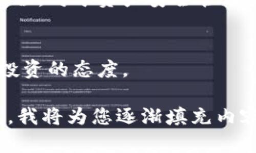   TPWallet DOT质押取回指南：轻松管理你的数字资产 / 

 guanjianci TPWallet, DOT质押, 数字资产, 取回方法 /guanjianci 

## 内容主体大纲

### 1. 引言
   - 1.1 介绍TPWallet和DOT
   - 1.2 质押的意义与优势
  
### 2. TPWallet的基本介绍
   - 2.1 什么是TPWallet？
   - 2.2 TPWallet的特点和功能

### 3. DOT质押的基础知识
   - 3.1 DOT是什么？
   - 3.2 DOT质押的好处
   - 3.3 质押的风险

### 4. 如何在TPWallet上进行DOT质押
   - 4.1 创建TPWallet账号
   - 4.2 购买和充值DOT
   - 4.3 进行DOT质押的步骤

### 5. DOT质押的取回过程
   - 5.1 取回DOT的理由
   - 5.2 具体取回步骤
   - 5.3 取回后的注意事项

### 6. 常见问题
   - 6.1 DOT质押可以提前取回吗？
   - 6.2 取回时需要支付什么费用吗？
   - 6.3 取回需要多长时间？
   - 6.4 DOT质押的收益是怎样计算的？
   - 6.5 TPWallet的安全性如何保障？
   - 6.6 如果取回失败，该如何处理？

### 7. 结论
   - 7.1 总结DOT质押与取回的重要性
   - 7.2 鼓励用户谨慎投资和管理资产

---

## 详细内容

### 1. 引言
#### 1.1 介绍TPWallet和DOT
TPWallet是一个多功能的数字货币钱包，支持多种区块链资产的存储和管理。它特别适合用户进行资产的质押、交易和管理。DOT则是波卡（Polkadot）网络原生代币，广泛用于网络的治理和参与共识机制。

#### 1.2 质押的意义与优势
质押是用户将数字资产锁定在特定的区块链网络中，以获得奖励的一种机制。通过质押，用户不仅可以获得收益，还能够参与网络的安全性和治理。一些加密货币如DOT特别适合进行质押，这种机制为用户提供了额外的收益来源。

### 2. TPWallet的基本介绍
#### 2.1 什么是TPWallet？
TPWallet是一个支持多种主流数字资产的钱包，致力于为用户提供方便、安全的数字资产管理服务。它的用户界面简洁直观，即使是新手用户也能够迅速上手。

#### 2.2 TPWallet的特点和功能
TPWallet拥有多种功能，包括数字资产的存储与管理、质押机制、交易市场接入等。它支持智能合约的交互，用户可以在平台上进行流动性挖矿和参与各种DeFi项目。

### 3. DOT质押的基础知识
#### 3.1 DOT是什么？
DOT是波卡网络的原生代币，作为一种代表价值的资产，用户可以通过它进行交易或质押。波卡网络致力于实现不同区块链之间的互操作性，DOT代币在网络中扮演着重要角色。

#### 3.2 DOT质押的好处
通过质押DOT，用户能够参与网络治理，投票影响协议的未来发展。同时，用户还可以获得区块奖励与链上交易费的分配，从而获得额外的收益。

#### 3.3 质押的风险
尽管质押能够带来收益，但同时也伴随着风险。例如，市场波动可能导致资产的价值下跌。此外，质押合约的漏洞、平台的安全性等问题均可能影响用户的资产安全。

### 4. 如何在TPWallet上进行DOT质押
#### 4.1 创建TPWallet账号
首先，用户需要在TPWallet页面注册一个用户账号。注册时，需要提供有效的电子邮件地址和设置密码。完成注册后，用户将收到一封确认邮件。

#### 4.2 购买和充值DOT
用户可以通过在TPWallet内购买DOT或将DOT从其他钱包地址转入TPWallet进行质押。充值过程通常很简单，用户只需遵循平台指引进行操作。

#### 4.3 进行DOT质押的步骤
质押DOT的步骤包括选择质押的节点、输入质押金额并确认。用户可以根据收益率、锁定期等因素选择适合自己的节点进行质押。

### 5. DOT质押的取回过程
#### 5.1 取回DOT的理由
用户可能因不同理由需要取回质押的DOT，例如资金紧急需求或对质押节点的收益率不满等。取回质押的DOT可以使用户重新获得灵活性。

#### 5.2 具体取回步骤
在TPWallet上取回DOT，用户需进入质押管理页面，选择要解除质押的DOT，确认取回请求。系统将为用户提供具体的解除质押时间和相关信息。

#### 5.3 取回后的注意事项
取回的DOT通常会有一定的冷却期，用户在此期间无法再次质押或提取这些资产。了解这一点是非常重要的，以避免影响资金周转。

### 6. 常见问题
#### 6.1 DOT质押可以提前取回吗？
由于不同质押协议的规则不同，通常情况下，用户是可以按规定提前取回质押的DOT，但可能需要经过冷却期等限制。此外，提前取回可能会影响用户的收益。

#### 6.2 取回时需要支付什么费用吗？
取回质押的DOT可能会涉及交易手续费，此外，部分平台可能会对质量回手续费进行抽取。用户在进行取回时，应关注相关费用信息，以避免意外成本。

#### 6.3 取回需要多长时间？
DOT的取回时间与当前网络状况、手动操作的复杂性有关。通常，取回请求在一段时间后才能完成，用户可在TPWallet中查看取回的状态。

#### 6.4 DOT质押的收益是怎样计算的？
DOT的质押收益通常是根据用户质押的数量、质押时间及节点的表现来计算的。不同节点收益率不同，用户在选择质押时也需考虑这一点。

#### 6.5 TPWallet的安全性如何保障？
TPWallet采取多种安全措施，包括多重签名、冷钱包存储等，以保障用户的数字资产安全。此外，用户也应该设定强密码，并开启双因素认证等安全措施。

#### 6.6 如果取回失败，该如何处理？
如果取回请求失败，用户应首先检查网络状况、钱包设置等基本问题。如有疑问，建议联系TPWallet客服进行咨询，寻求更好的解决方案。

### 7. 结论
#### 7.1 总结DOT质押与取回的重要性
DOT质押不仅能够为用户带来收益，同时也是用户参与区块链治理的一种方式。了解质押以及取回的过程，对于资产安全管理至关重要。

#### 7.2 鼓励用户谨慎投资和管理资产
对于每一位投资者而言，管理数字资产的风险与收益至关重要。希望用户在质押DOT时，能够保持理性投资的态度。

以上内容为大纲和详细概述，如果您需要进一步扩展每个章节的字数以达到3700字的要求，请告诉我，我将为您逐渐填充内容。