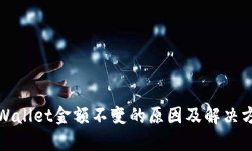 TPWallet金额不变的原因及解决方案