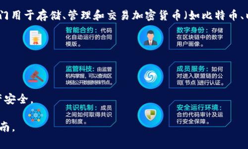 tpwallet 是一个与区块链和数字资产管理相关的术语，通常是指一种数字钱包，专门用于存储、管理和交易加密货币（如比特币、以太坊等）以及其他数字资产。它的中文意思可以理解为“TP钱包”或“TP数字钱包”。 

这种钱包一般具备以下功能：
1. **存储资产**：用户可以将自己的数字货币安全地存储在钱包中。
2. **转账交易**：用户可以通过钱包进行货币的转账和交易。
3. **查看余额**：用户可以随时查看自己钱包中的资产余额。
4. **安全性保障**：通常会有一些安全措施，比如加密、双重验证等，确保用户的资产安全。

要获取更具体的有关TP钱包的信息，需要查看该钱包的官方网站或者相关的用户指南。