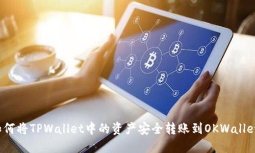 如何将TPWallet中的资产安全转账到OKWallet？