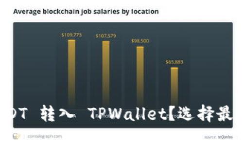 如何将 USDT 转入 TPWallet？选择最佳链的指南