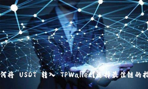 如何将 USDT 转入 TPWallet？选择最佳链的指南