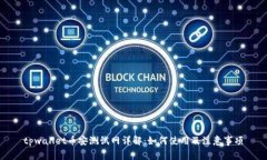 tpwallet币安测试网详解：如