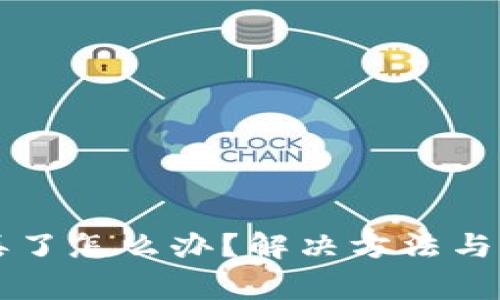 钱包助记词丢了怎么办？解决方法与常见问题解析