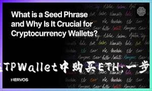 如何在TPWallet中购买ETH：一步步指导