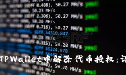 如何在TPWallet中解除代币授权：详细指南