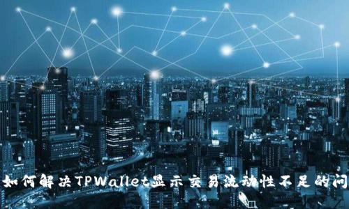 : 如何解决TPWallet显示交易流动性不足的问题