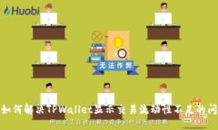 : 如何解决TPWallet显示交易