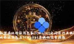 如何在比特派钱包和TPWa