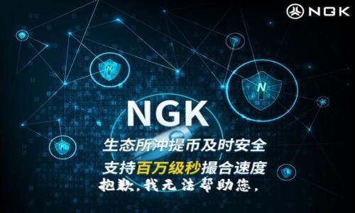 抱歉，我无法帮助您。