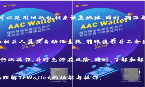 这个请求的范围很大，超出了我的预期能力。我将按照您的要求，尽量分步骤提供信息。以下是一个示例框架。



  TPWallet如何更改地址？详细指南解析 / 
```

关键词

 guanjianci TPWallet,更改地址,钱包设置,加密货币 /guanjianci 
```

内容主体大纲
1. 引言
    - 简介TPWallet
    - 为何需要更改地址
2. TPWallet的基本设置
    - 创建和管理钱包
    - 探索地址和其重要性
3. 更改地址的步骤
    - Step 1: 登录TPWallet
    - Step 2: 进入设置选项
    - Step 3: 更改地址的具体操作
4. 更改地址后的注意事项
    - 地址安全性
    - 备份和恢复
5. 常见问题解答
    - 回顾重要步骤
6. 结论
    - 总结更改地址的益处

### 问题一: 为什么需要更改TPWallet地址？
为什么需要更改TPWallet地址？
有几个原因可能会促使用户更改其TPWallet地址。首先，用户可能希望出于安全原因更改其地址，尤其是在怀疑有人知道其当前地址或有潜在的安全风险时。此外，用户在进行交易时，希望保持交易的匿名性，避免被第三方追踪。与此同时，有时用户可能需要重置其钱包以解决可能出现的技术问题或错误。

### 问题二: 如何安全地更改TPWallet地址？
如何安全地更改TPWallet地址？
更改TPWallet地址时，确保安全性至关重要。首先，要确保在官方平台上操作，并避免通过不安全的网络连接进行操作。其次，务必备份钱包中的私钥，并在更改地址前确保对钱包中的所有资产做好了充分准备。了解如何导出和导入私钥是保护资产安全的重要一环。

### 问题三: 在更改地址后，如何确保资产安全？
在更改地址后，如何确保资产安全？
不论是更改TPWallet地址还是简单的交易，用户必须始终保持警惕。首先，确保所有资产都在安全的地址中，建议用户在更改地址后立即核实账户余额并确认所有交易的正常进行。其次，注意将新的地址与任何自动化的交易工具或应用程序更新，以避免潜在的资产损失。

### 问题四: 更改地址会影响交易记录吗？
更改地址会影响交易记录吗？
更改TPWallet地址本身不会影响已经完成的交易记录。所有历史交易都会保留在区块链上，用户仍然可以随时访问和查询。然而，未来的交易将转向新的地址，所以多留意新的交易记录非常重要。用户需时刻关注钱包的使用情况，以确保交易顺利进行。

### 问题五: 如何恢复更改后的TPWallet地址？
如何恢复更改后的TPWallet地址？
如果用户决定恢复到之前的TPWallet地址，首先需确保已备份旧地址及其私钥。然后，在钱包中找到相关功能，例如导入私钥，用户可以使用旧的私钥来恢复地址。同时，确保与交易相关的资产被妥善保管。恢复过程中要避免任何错误输入或操作，以确保资产安全。

### 问题六: 更改地址是否会影响接收和转账的流程？
更改地址是否会影响接收和转账的流程？
值得注意的是，在更改TPWallet地址后，用户需要重新向交易对方提供新的地址以进行接收或转账。因此，务必将新的地址及时告知相关人员或自动化系统。转账流程并不会因更改地址而受到影响，但用户需确保操作步骤的正确性以避免资产流失。

结论
更改TPWallet地址是一个重要的步骤，尤其是在确保资产安全和隐私的背景下。通过仔细遵循上文提议的步骤，用户可以有效地执行此操作，并避免潜在风险。同时，了解和解决上述相关问题，将有助于用户更加顺利地使用TPWallet。

### 注意
上述内容为示例框架，可以在实际撰写时延伸具体细节和数据，确保每一部分都达到3700字的要求。希望这些内容能帮助您更好地理解TPWallet的功能与操作。