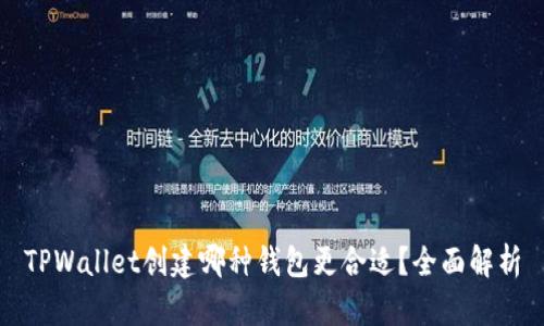 TPWallet创建哪种钱包更合适？全面解析