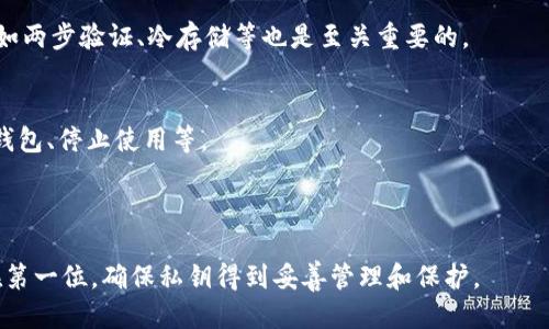   如何安全管理电脑版TPWallet的私钥？ / 

 guanjianci TPWallet, 私钥管理, 电脑版钱包, 加密货币安全 /guanjianci 

---

### 内容主体大纲

1. 引言
   - 加密货币的兴起
   - 钱包在数字资产存储中的重要性

2. TPWallet概述
   - TPWallet的背景
   - TPWallet支持的加密货币

3. 私钥的基本概念
   - 私钥的定义
   - 公钥与私钥的关系
   - 私钥的重要性

4. 电脑版TPWallet的私钥管理
   - 如何生成和导出私钥
   - 私钥的存储选项
   - 私钥的安全性分析

5. 如何安全使用私钥
   - 私钥的备份方法
   - 避免私钥泄露的措施
   - 私钥管理工具推荐

6.FAQ (常见问题解答)
   - 问题一：TPWallet的私钥丢失怎么办？
   - 问题二：如何改变TPWallet的私钥？
   - 问题三：TPWallet支持哪些类型的私钥？
   - 问题四：我能否恢复丢失的私钥？
   - 问题五：如何识别TPWallet的安全性？
   - 问题六：如何知道TPWallet私钥是否遭到泄露？

---

### 1. 引言

随着比特币等加密货币的兴起，越来越多的人开始关注和使用数字资产。在这个过程中，安全性成为了用户首要考虑的问题。网络上发生过许多加密货币被盗的事件，而大部分事件的原因都与私钥管理不当有关。因此，了解如何安全地管理电脑版TPWallet的私钥显得格外重要。

### 2. TPWallet概述

TPWallet的背景
TPWallet是一款多功能的加密货币钱包，致力于为用户提供安全且便捷的数字资产存储解决方案。它支持多种类型的加密货币，包括比特币、以太坊等。TPWallet以用户友好的界面和强大的功能受到了广泛的欢迎。

TPWallet支持的加密货币
TPWallet支持的加密货币种类繁多，包括但不限于比特币、以太坊、莱特币等。用户可以在同一个钱包中管理不同类型的数字资产，大大提高了管理的便利性。

### 3. 私钥的基本概念

私钥的定义
私钥是指用户用来访问和管理其加密货币资产的特殊代码，它是加密货币安全交易中的基础。任何拥有私钥的人都可以直接进入与该私钥相关的数字资产账户。

公钥与私钥的关系
公钥是由私钥通过某种算法生成的，公钥是公开的，而私钥则必须绝对保密。公钥可用于生成钱包地址，用户可以通过该地址接收加密货币，而私钥则确保用户可以管理和使用这些资产。

私钥的重要性
私钥是加密货币存储的“钥匙”，丢失私钥意味着丢失对数字资产的控制权。因此，用户必须重视私钥的管理与保护，确保其不被非法获取。

### 4. 电脑版TPWallet的私钥管理

如何生成和导出私钥
在使用TPWallet创建新钱包时，用户可以选择生成私钥。在钱包创建过程中，系统会自动为用户生成私钥，用户需要妥善保管。若要导出私钥，用户可在TPWallet的设置中找到相应的选项，按提示操作即可。

私钥的存储选项
用户可以将私钥存储在多种地方，包括本地硬盘、USB驱动器以及纸质备份。选择合适的存储方式可以有效提高私钥的安全性。

私钥的安全性分析
即便是最安全的存储方式也有潜在风险。因此，用户需要定期更新安全措施，例如使用防火墙、VPN等工具来防止黑客入侵。同时，保持软件的更新也是提高安全性的有效方法。

### 5. 如何安全使用私钥

私钥的备份方法
为了防止私钥丢失，用户应该定期备份私钥。可以将其存储在多个安全的地点，例如外部硬盘、云存储服务等。同时，备份文件应该加密，只有自己能够访问的密码才能解锁。

避免私钥泄露的措施
用户应避免在公共场合使用私钥，并确保在交易过程中使用安全的网络连接。此外，不要在不安全的网站或应用中输入私钥，最后，使用双重身份验证等额外安全措施来增加保护。

私钥管理工具推荐
市面上存在多种私钥管理工具，例如硬件钱包、冷存储解决方案等。使用这些工具能够进一步增强用户的资产安全。此外，选择信誉良好的品牌以及提供强大安全功能的钱包也是非常重要的。

### 6. FAQ (常见问题解答)

问题一：TPWallet的私钥丢失怎么办？
如果丢失TPWallet的私钥，用户将无法访问到与该私钥对应的数字资产。因此，强烈建议用户在创建钱包时，做好私钥的备份。如果遗忘了备份，需要搜索钱包内的种子词（如果有提供），有可能通过种子词恢复钱包。

问题二：如何改变TPWallet的私钥？
更换私钥通常意味着需要创建一个新钱包，迁移资产到新的地址。TPWallet允许用户创建多个钱包，用户可以在新钱包中得到新的私钥。同时，确保在迁移过程中，不要泄露任何私钥和敏感信息。

问题三：TPWallet支持哪些类型的私钥？
TPWallet支持多种类型的私钥，例如BIP32、BIP44等。这两种标准使用户能够从一个主私钥中生成多个子私钥，便于管理和安全性。

问题四：我能否恢复丢失的私钥？
一旦丢失私钥，通常是无法恢复的。如果用户在创建钱包时保存了种子短语，可以通过恢复种子短语来重建与私钥相关的账户。但如果没有种子短语和备份，私钥将永久丢失。

问题五：如何识别TPWallet的安全性？
用户可以通过查看TPWallet的开发团队背景、外部审计报告等信息来判断其安全性。此外，了解钱包的安全功能，例如两步验证、冷存储等也是至关重要的。

问题六：如何知道TPWallet私钥是否遭到泄露？
如果发现账户中有异常交易，或发现钱包被未授权访问，则可能说明私钥已经泄露。用户应立即采取措施，例如更改钱包、停止使用等。

---

以上是有关电脑版TPWallet私钥管理的全面分析。用户在使用TPWallet及其他加密货币钱包时，始终应将安全放在第一位，确保私钥得到妥善管理和保护。