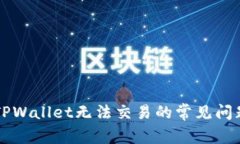 解决TPWallet无法交易的常见