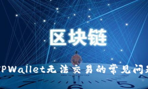 解决TPWallet无法交易的常见问题指南