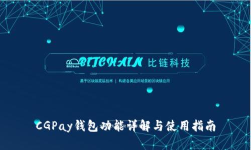 CGPay钱包功能详解与使用指南