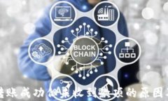 tpwallet转账成功但未收到款