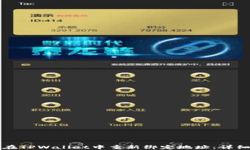 
如何在TPWallet中重新绑定地址：详细指南