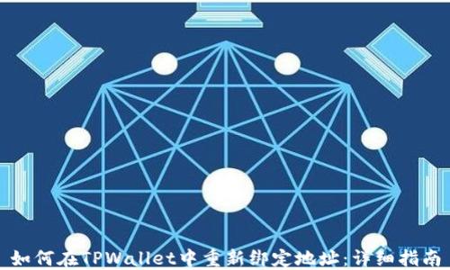 
如何在TPWallet中重新绑定地址：详细指南