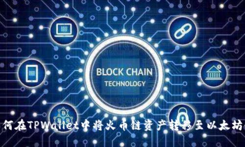 如何在TPWallet中将火币链资产转移至以太坊链