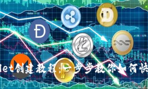 文档:

TPWallet创建教程：一步步教你如何快速上手