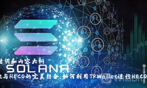 思考、关键词和内容大纲

TPWallet与HECO的完美结合：如何利用TPWallet进行HECO链上交易