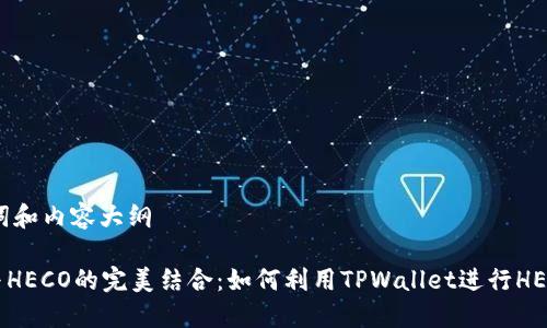 思考、关键词和内容大纲

TPWallet与HECO的完美结合：如何利用TPWallet进行HECO链上交易