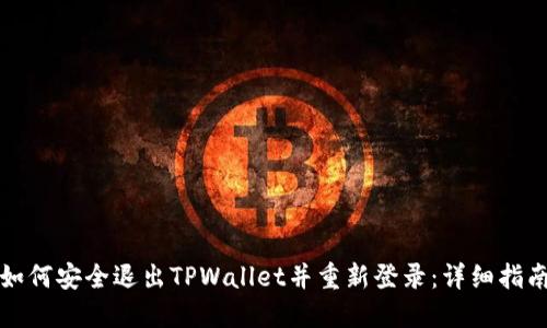 如何安全退出TPWallet并重新登录：详细指南