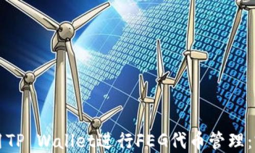 
如何使用TP Wallet进行FEG代币管理：完整指南