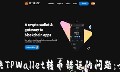 
如何解决TPWallet转币错误的问题：全面指南